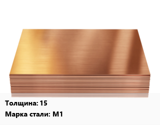 Медный лист     15 Марка: М1, кг цена от 1154 Тг / шт, где купить, условия доставки в Актау и Мангистауской области